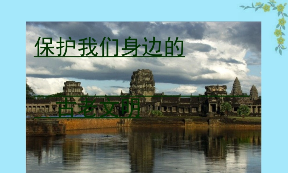 七年级历史综合探究保护身边的古老文明课件 人教版 七年级历史综合探究保护身边的古老文明课件[整理三个附视频文件]人教版