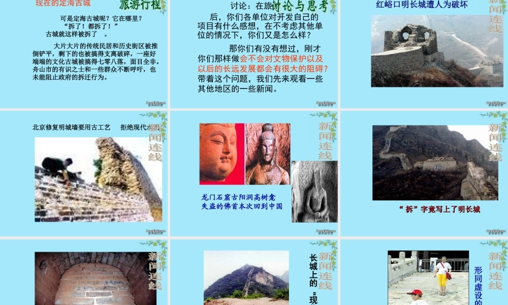 七年级历史综合探究保护身边的古老文明课件 人教版 七年级历史综合探究保护身边的古老文明课件[整理三个附视频文件]人教版