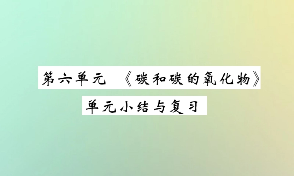 九年级化学上册 第六单元(碳和碳的氧化物)单元小结与复习课件 (新版)新人教版 课件