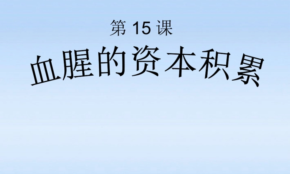 九年级历史上册 第五单元第15课血腥的资本积累课件 人教新课标版 课件