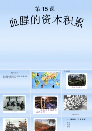 九年级历史上册 第五单元第15课血腥的资本积累课件 人教新课标版 课件