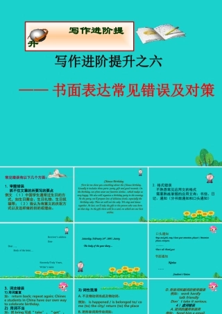 (江苏专用)高考英语一轮复习 高考写作6大增分锦囊与6类背诵宝典 6大增分锦囊 6书面表达常见错误及对策课件