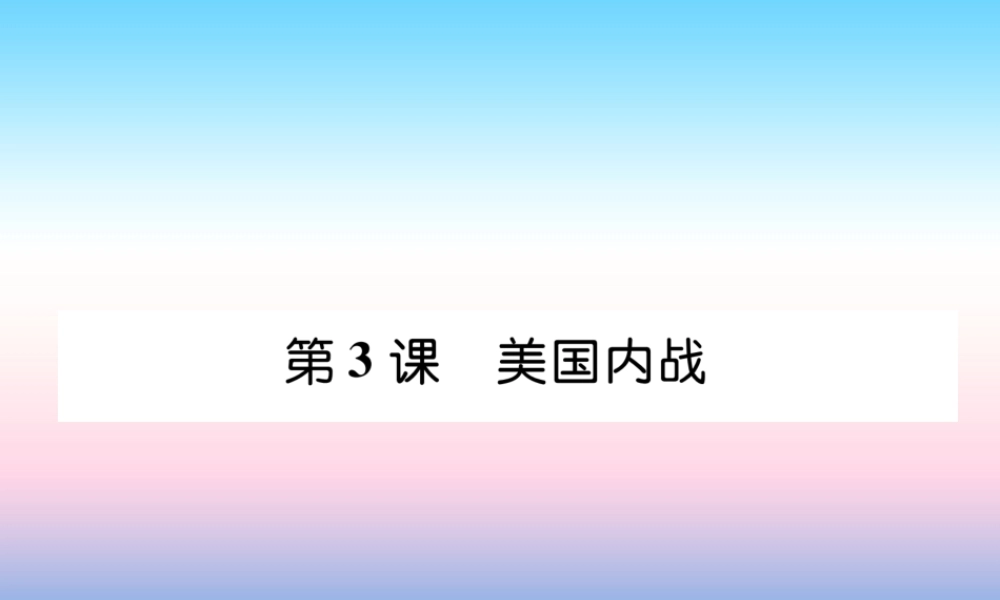 九年级历史下册 第1单元 殖民地人民的反抗与资本主义制度的扩展 第3课 美国内战自主学习课件 新人教版 课件