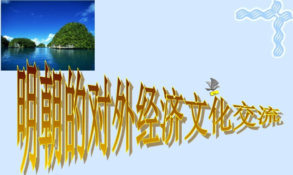 七年级历史郑和下西洋课件 人教版 课件