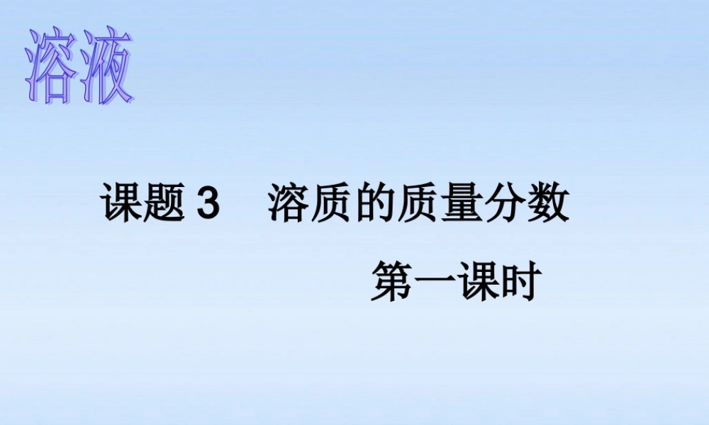 九年级化学下册 第九单元课题3溶质的质量分数课题3第一课时课件 人教新课标版 课件