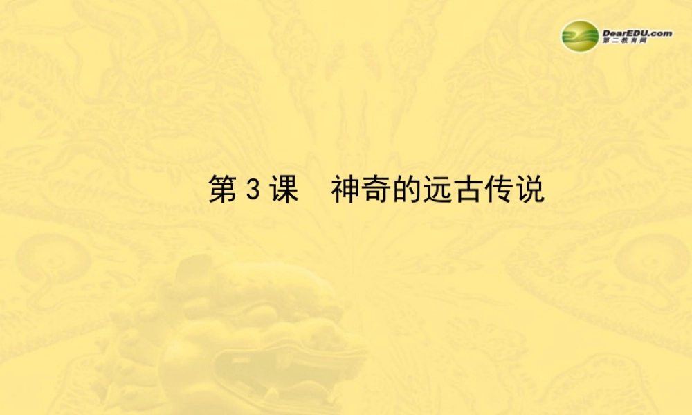 七年级历史上册 第一单元 第3课 神奇的远古传说课件 岳麓版 课件