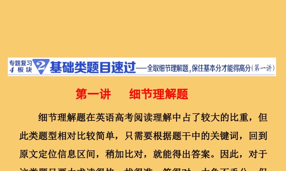 (江苏专用)高考英语二轮复习 增分篇 专题三 阅读理解 专题复习4板块——2基础类题目速过(第一讲)课件