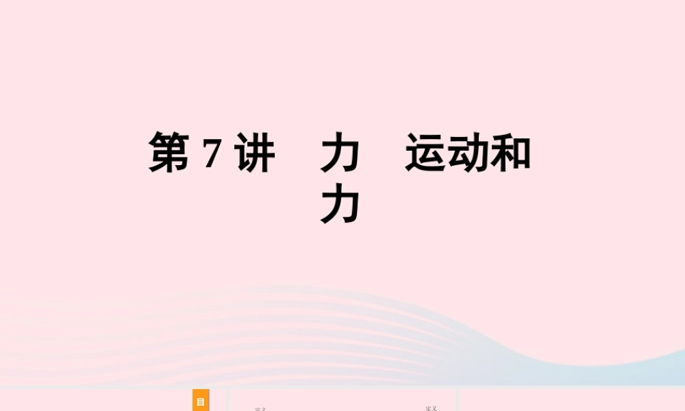 中考物理一轮复习 基础考点一遍过 第7讲 力 运动和力课件