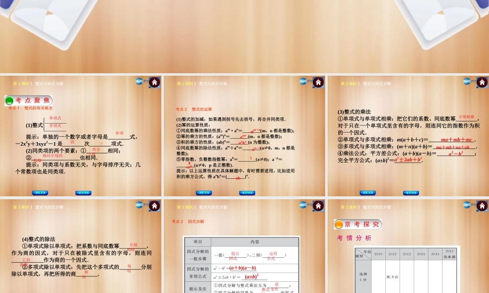 (北京)中考数学总复习 第3课时 整式与因式分解课件(考点聚焦京考探究热考京讲) 课件