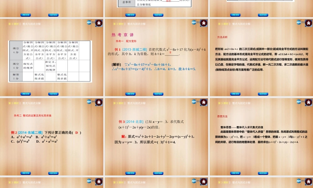 (北京)中考数学总复习 第3课时 整式与因式分解课件(考点聚焦京考探究热考京讲) 课件