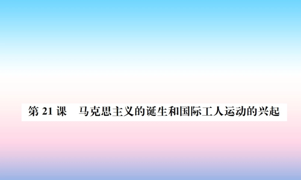 九年级历史上册 第7单元 工业革命和工人运动的兴起 第21课 马克思主义的诞生和国际工人运动的兴起作业课件 新人教版 课件