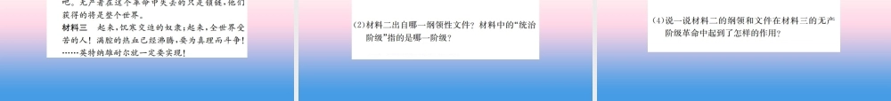 九年级历史上册 第7单元 工业革命和工人运动的兴起 第21课 马克思主义的诞生和国际工人运动的兴起作业课件 新人教版 课件