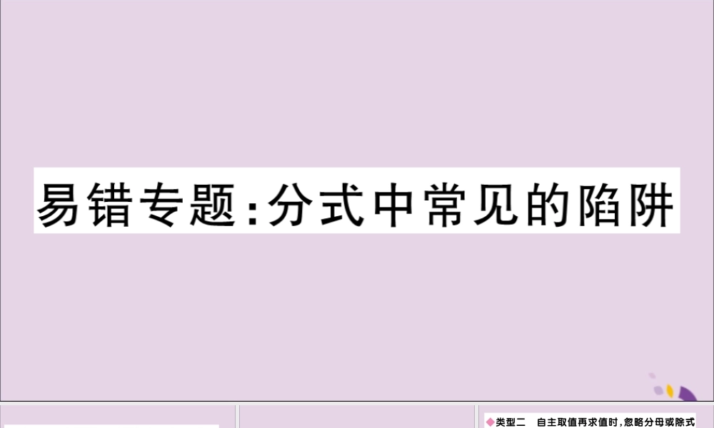 (通用)秋八年级数学上册 易错专题 分式中常见的陷阱习题讲评课件 (新版)新人教版 课件