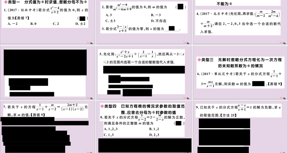 (通用)秋八年级数学上册 易错专题 分式中常见的陷阱习题讲评课件 (新版)新人教版 课件