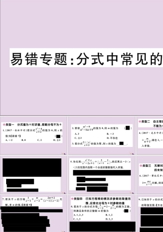 (通用)秋八年级数学上册 易错专题 分式中常见的陷阱习题讲评课件 (新版)新人教版 课件
