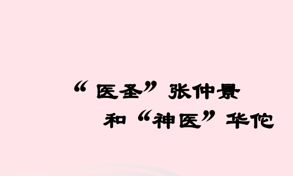 七年级历史上册 第三单元 秦汉时期：统一多民族国家的建立和巩固 15两汉的科技文化 医圣与神医素材 新人教版 素材
