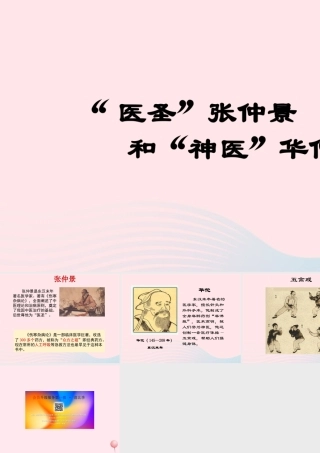 七年级历史上册 第三单元 秦汉时期：统一多民族国家的建立和巩固 15两汉的科技文化 医圣与神医素材 新人教版 素材