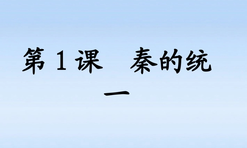 七年级历史上册 第三学习主题第1课秦朝的统一课件 川教版 课件