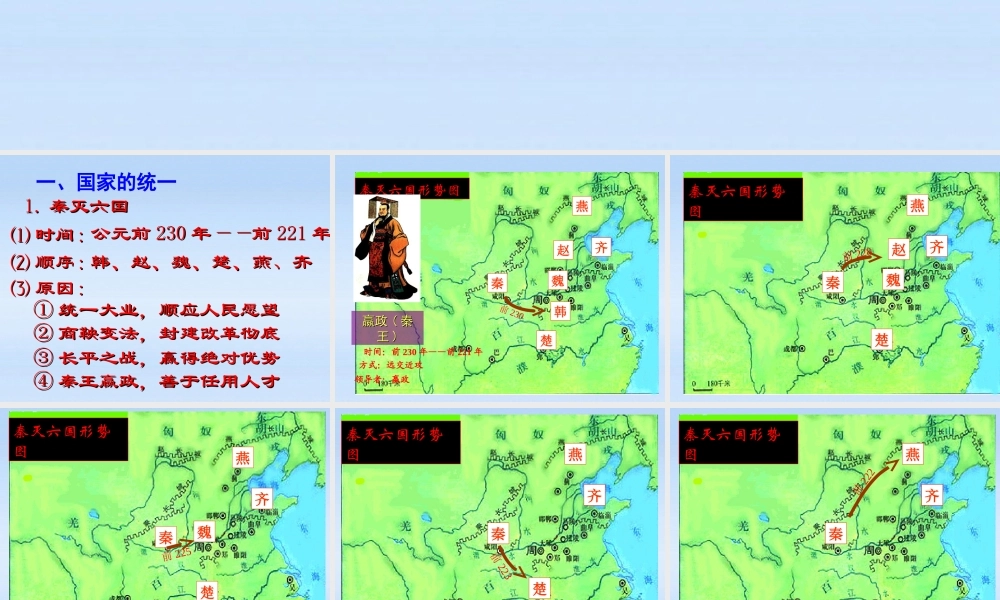 七年级历史上册 第三学习主题第1课秦朝的统一课件 川教版 课件