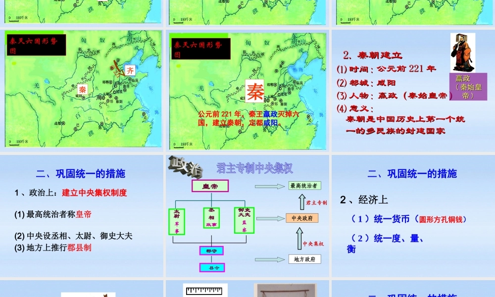 七年级历史上册 第三学习主题第1课秦朝的统一课件 川教版 课件