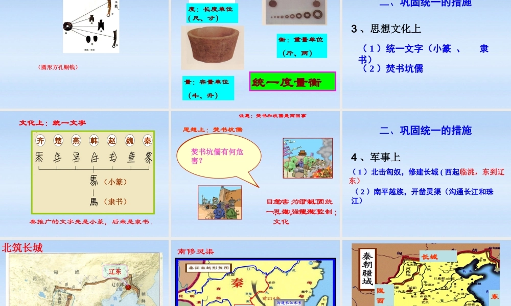 七年级历史上册 第三学习主题第1课秦朝的统一课件 川教版 课件