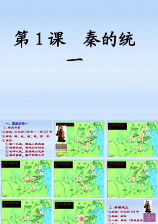 七年级历史上册 第三学习主题第1课秦朝的统一课件 川教版 课件