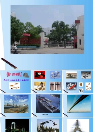 九年级化学 金属的性质和金属材料课件 湘教版 课件