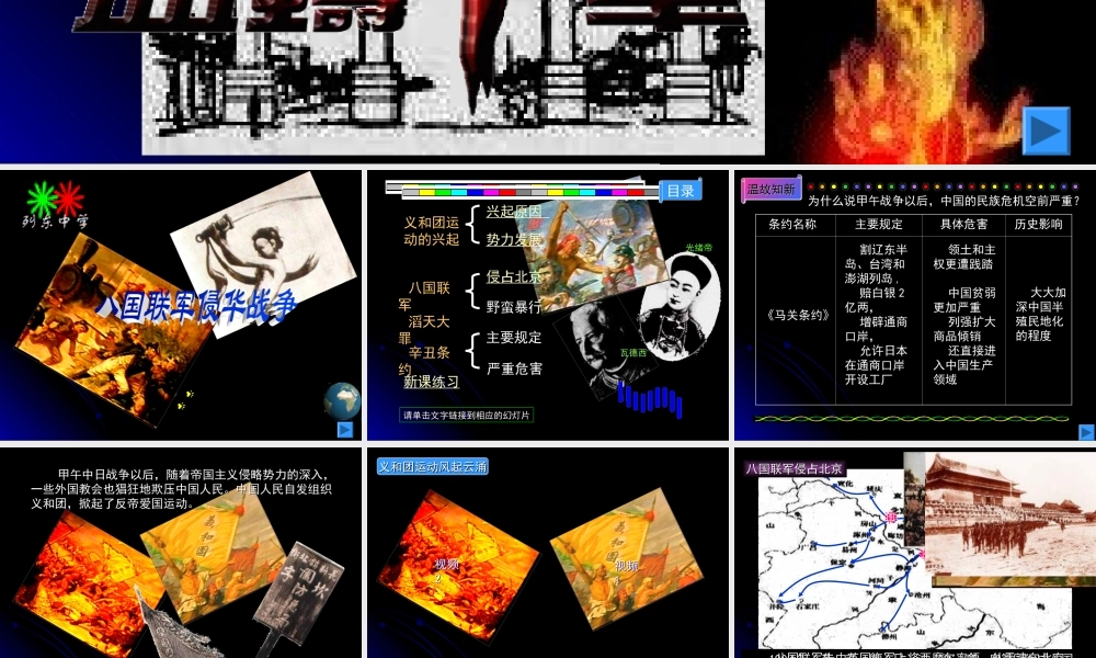 七年级历史八国联军侵华战争课件鲁教版 课件