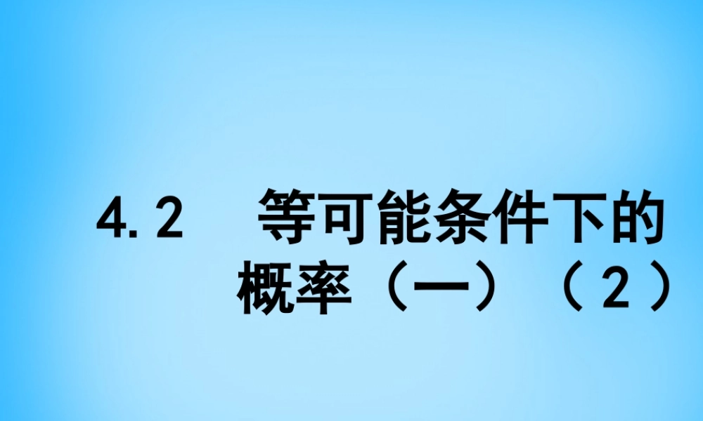 九年级数学上册 42 等可能条件下的概率(一)课件2 (新版)苏科版 课件