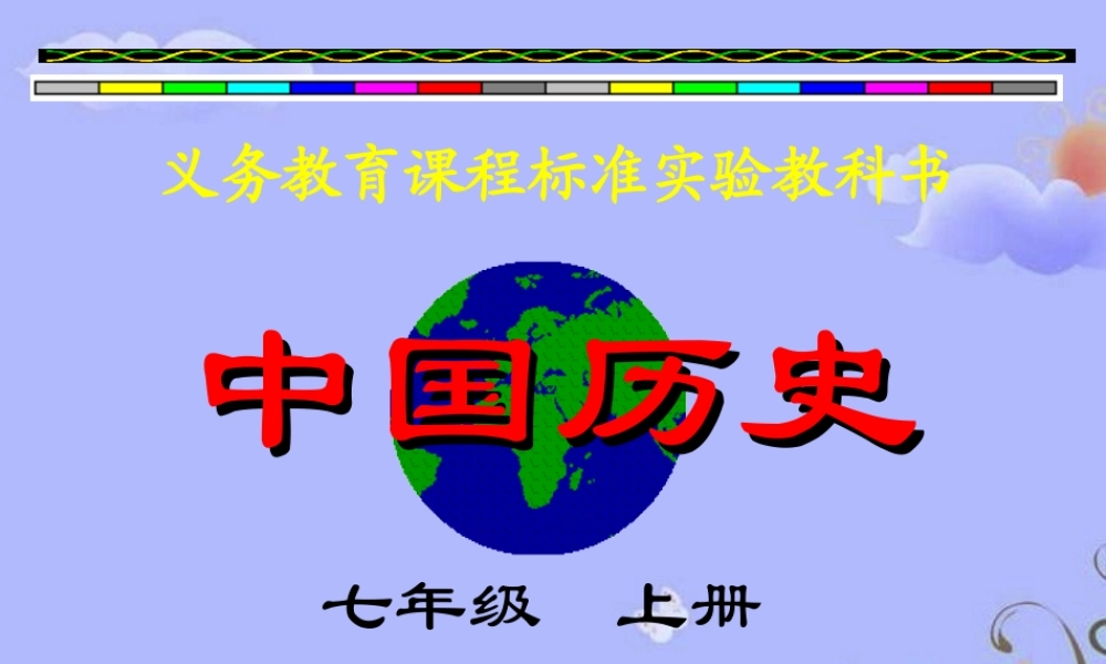 七年级历史上册 第1课祖国境内的远古居民课件 人教新课标版 课件