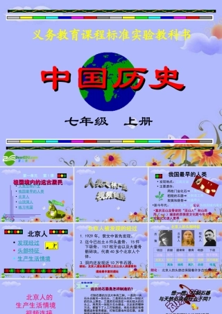 七年级历史上册 第1课祖国境内的远古居民课件 人教新课标版 课件