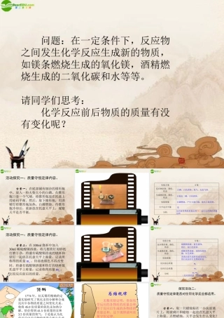 九年级化学上册 质量守恒定律课件 人教新课标版 课件