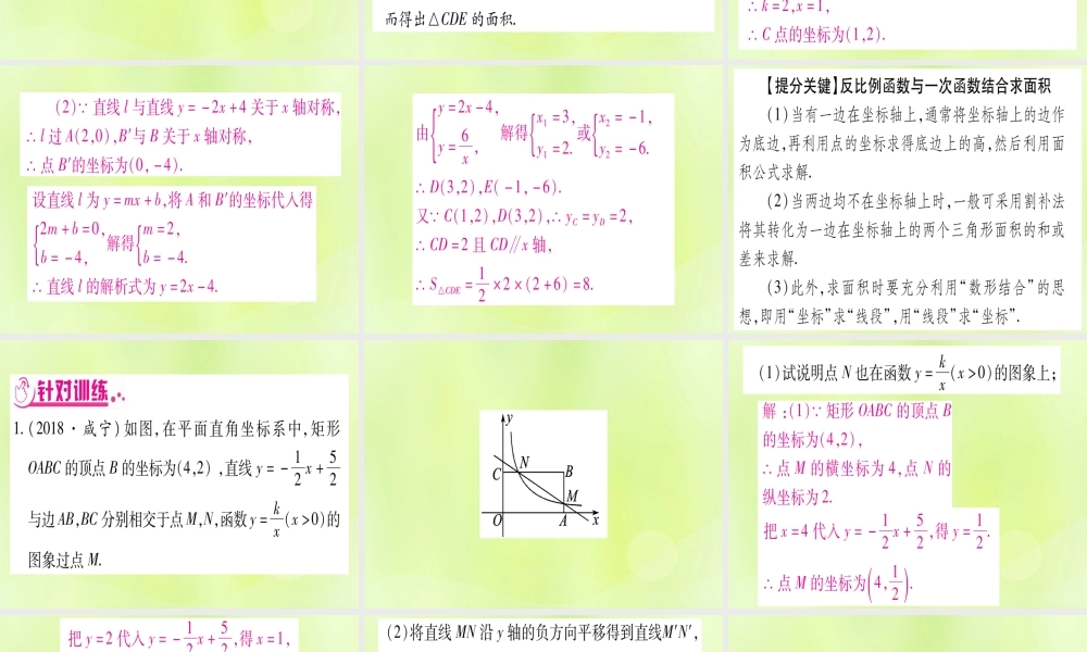 (湖北专用版)版中考数学总复习 第二轮 专项突破4 反比例函数的综合题 类型1 反比例函数与一次函数综合实用课件