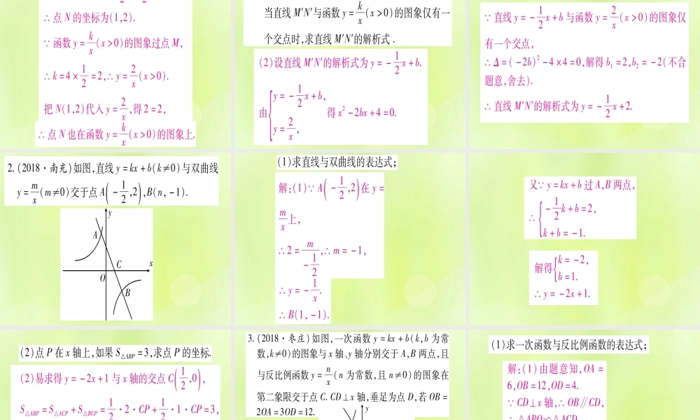 (湖北专用版)版中考数学总复习 第二轮 专项突破4 反比例函数的综合题 类型1 反比例函数与一次函数综合实用课件