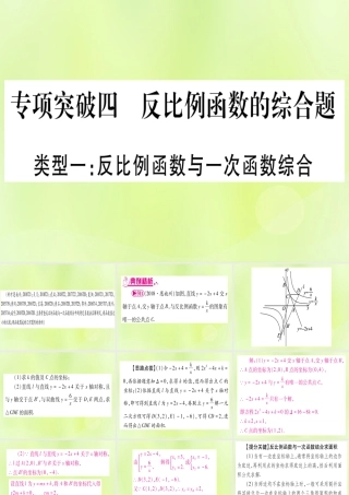 (湖北专用版)版中考数学总复习 第二轮 专项突破4 反比例函数的综合题 类型1 反比例函数与一次函数综合实用课件