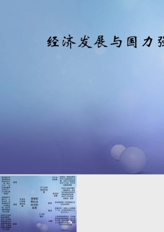 (秋季版)七年级历史下册 第十单元 第42课 经济发展与国力强盛(思维导图)素材 岳麓版 素材