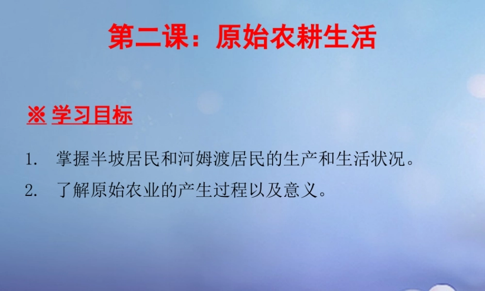 七年级历史上册 第1单元 史前时期 中国境内人类的活动 第2课 原始农耕生活课件 新人教版 课件