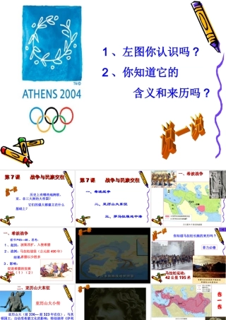 九年级历史上：第7课(战争与民族交往)课件(华东师大版) 课件