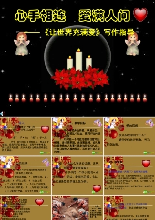 中考语文作文课件 心手相连 爱满人间 —(让世界充满爱)写作指导 课件