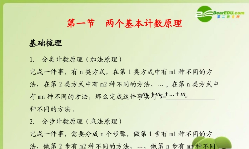 (学案与测评)高考数学总复习 第十二单元第一节 两个基本计数原理精品课件 苏教版 课件