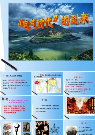 九年级历史下册 第1课( 电气时代 的到来)课件 华东师大版 课件