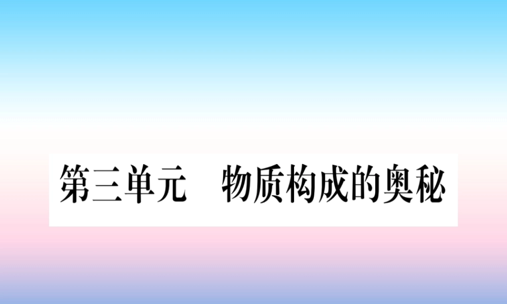 (云南专用)中考化学总复习 第1部分 教材系统复习 九上 第3单元 物质构成的奥秘(精练)课件