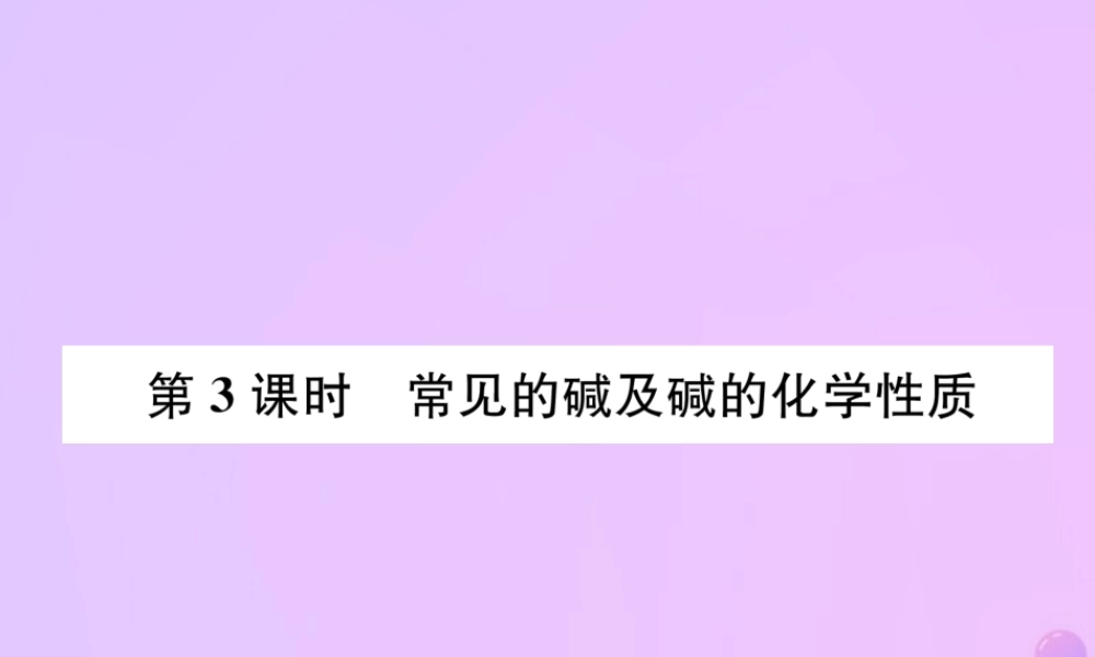 九年级化学下册 第10单元 酸和碱 课题1 常见的酸和碱 第3课时 常见的碱及碱的化学性质作业课件 (新版)新人教版 课件