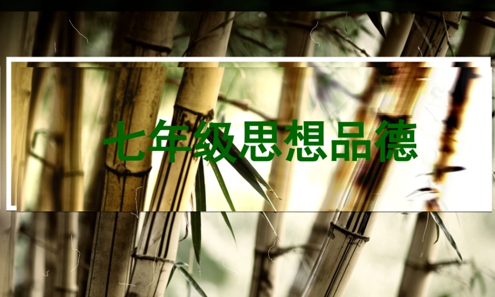 七年级政治上册 第一单元 正确认识自我 生命的乐章课件 陕教版 课件