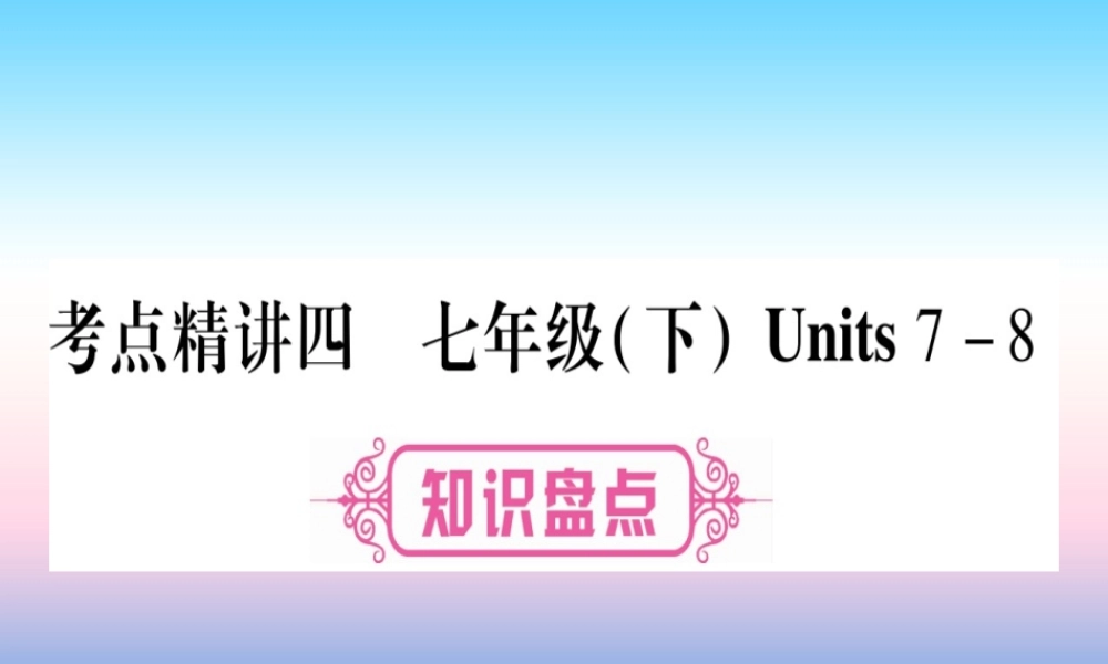 中考英语准点备考 第一部分 教材系统复习 考点精讲四 七下 Units 7 8课件