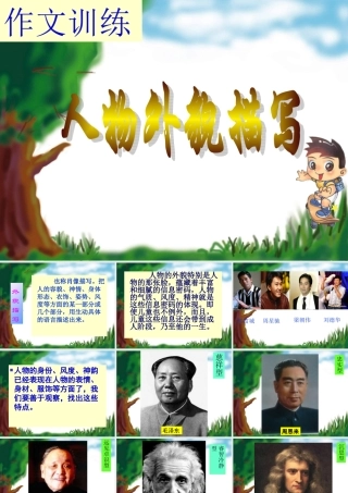中考语文作文辅导课件 人物外貌描写 课件