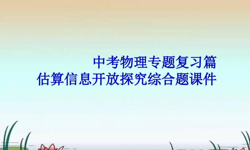 中考物理专题复习篇 估算信息开放探究综合题课件
