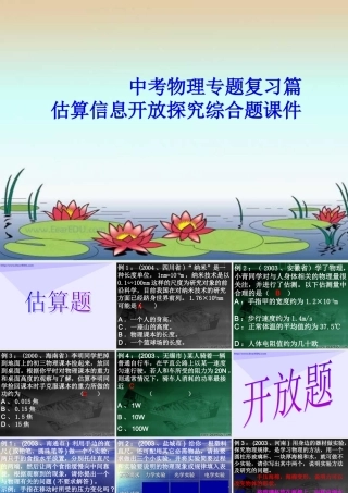 中考物理专题复习篇 估算信息开放探究综合题课件