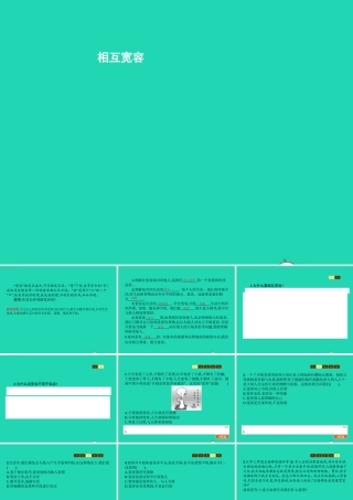 七年级政治上册 第3单元 待人接物须明理 第7课 平等待人 第2框 相互宽容课件 北师大版 课件