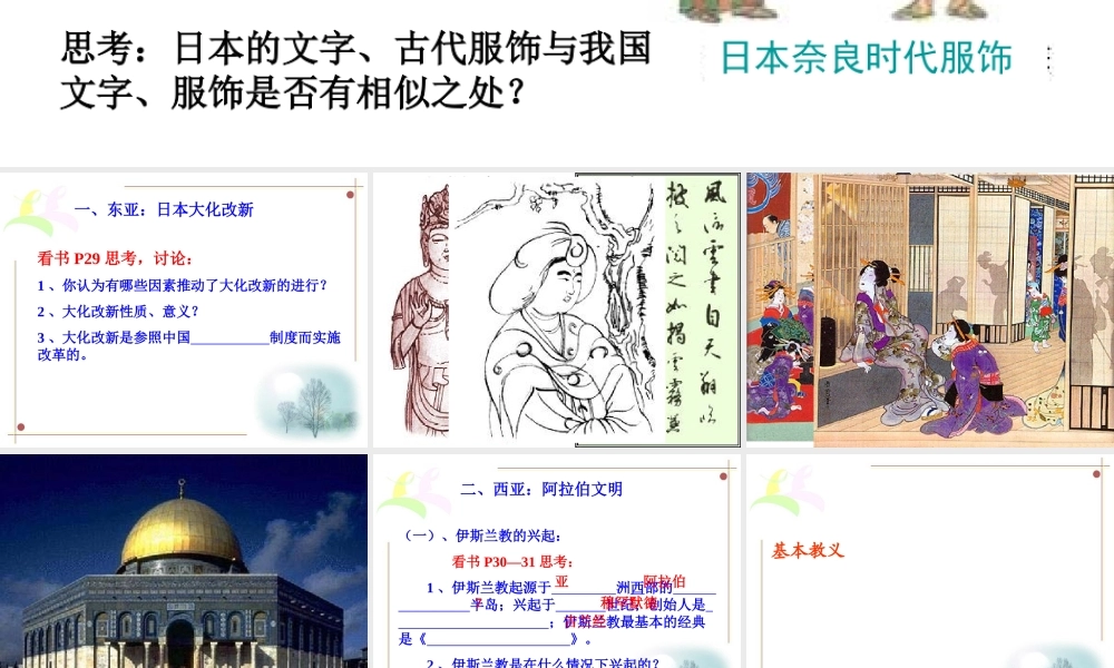 九年级历史上册(中古时期的东亚和西亚)课件华东师大版 课件